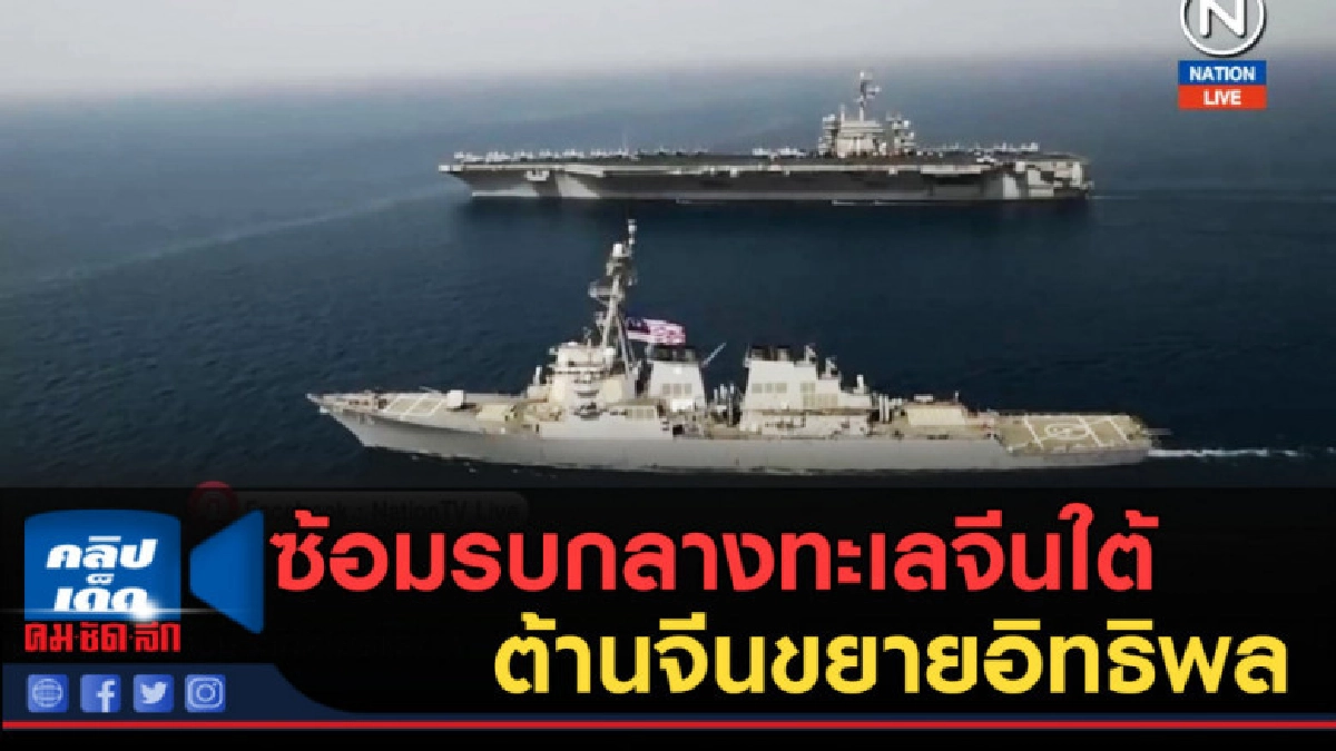 (คลิปข่าว) สหรัฐฯ จับมืออังกฤษ ซ้อมรบกลางทะเลจีนใต้ (คลิปข่าว) สหรัฐฯ จับมืออังกฤษ ซ้อมรบกลางทะเลจีนใต้