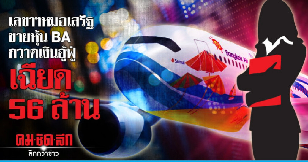 'เลขาฯหมอเสริฐ'ขายหุ้น BA กวาดเงินอู้ฟู่เฉียด 56 ล้าน