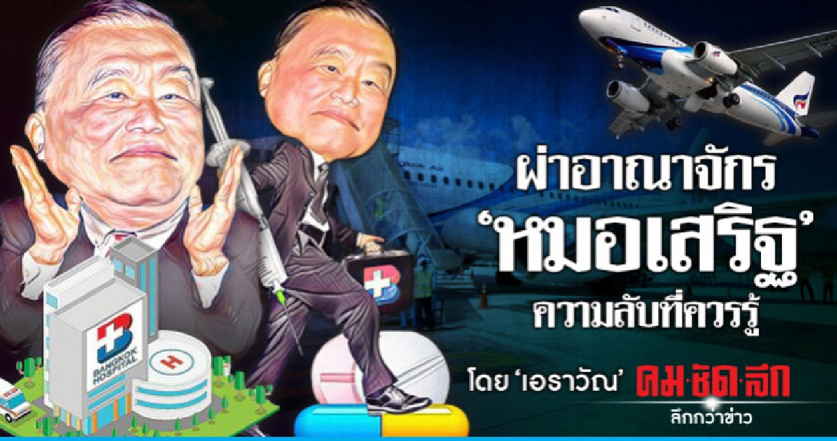 ผ่าอาณาจักร 'หมอเสริฐ' ความลับที่ควรรู้ ผ่าอาณาจักร 'หมอเสริฐ' ความลับที่ควรรู้
