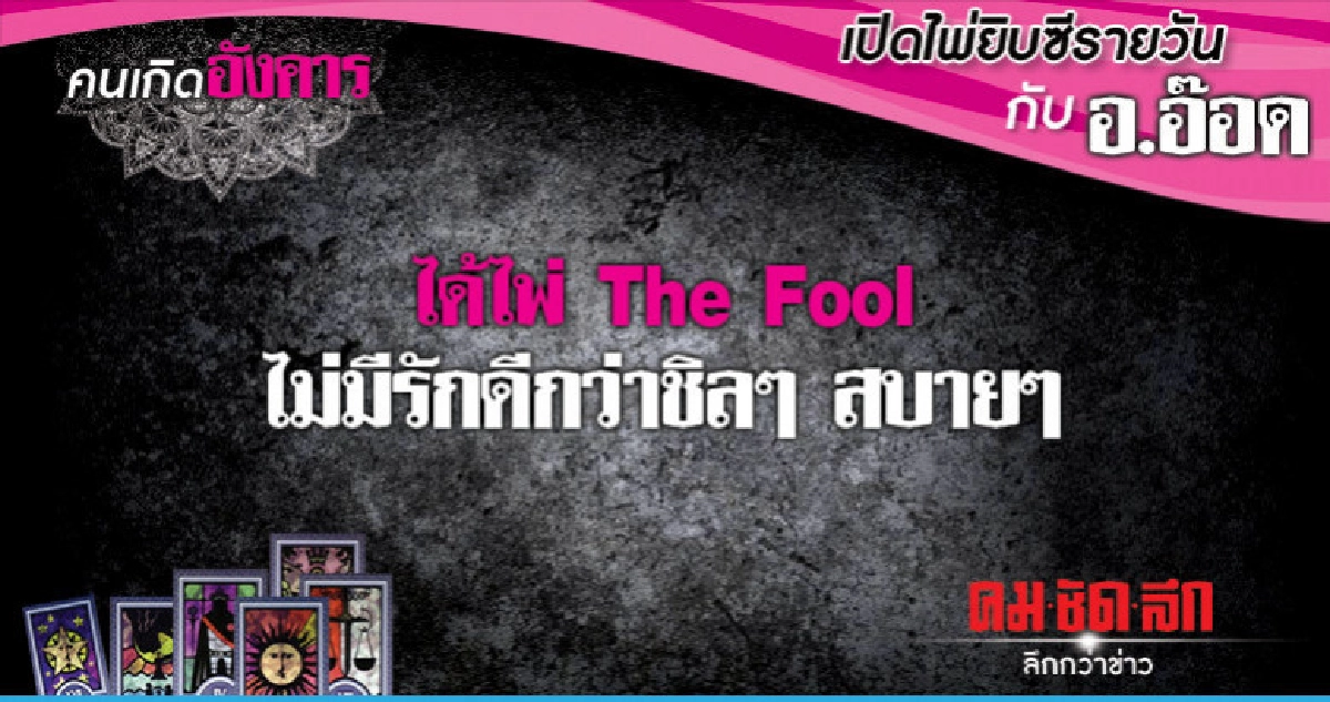 เปิดไพ่ยิปซีรายวัน : วันอังคารที่ 22 มกราคม 2562 เปิดไพ่ยิปซีรายวัน : วันอังคารที่ 22 มกราคม 2562