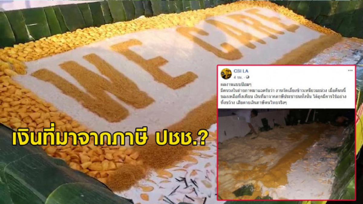 แฉภาพเบื้องหลังงานเลี้ยงข้าวเหนียวมะม่วง นทท.จีน แฉภาพเบื้องหลังงานเลี้ยงข้าวเหนียวมะม่วง นทท.จีน