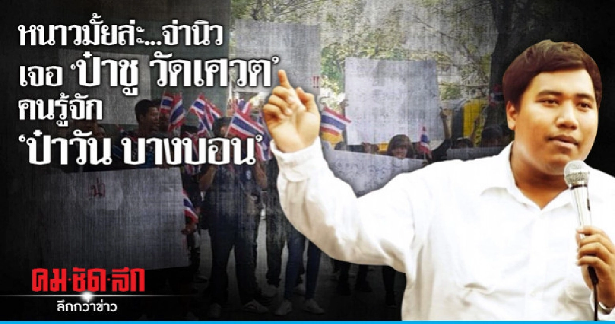 หนาวมั้ยจ่านิว!   เจอ "ป๋าชู วัดเศวต" 