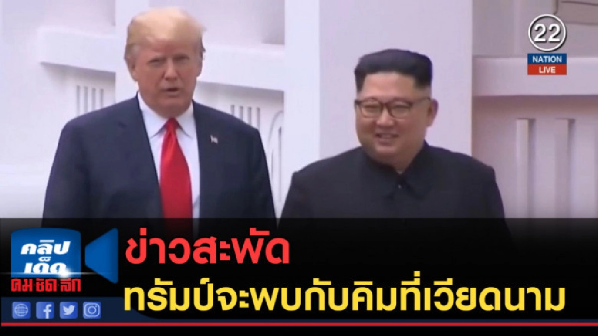(คลิปข่าว) ข่าวสะพัด ทรัมป์จะพบกับคิมที่เวียดนาม (คลิปข่าว) ข่าวสะพัด ทรัมป์จะพบกับคิมที่เวียดนาม