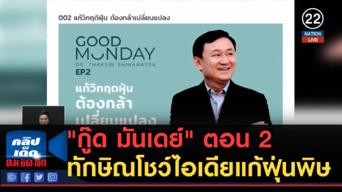 (คลิปข่าว) "กู๊ด มันเดย์" ตอน 2 ทักษิณโชว์ไอเดียแก้ฝุ่นพิษ (คลิปข่าว) "กู๊ด มันเดย์" ตอน 2 ทักษิณโชว์ไอเดียแก้ฝุ่นพิษ
