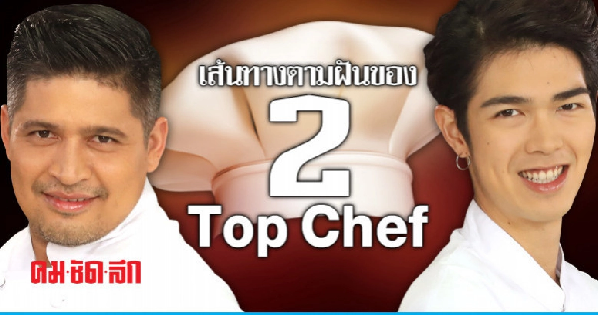 2 Top Chef กับเส้นทางในฝัน 2 Top Chef กับเส้นทางในฝัน