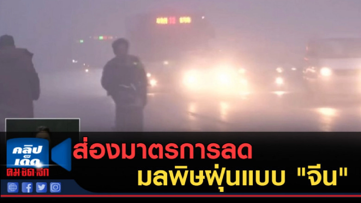 (คลิปข่าว) ส่องมาตรการลดมลพิษฝุ่นแบบ "จีน"