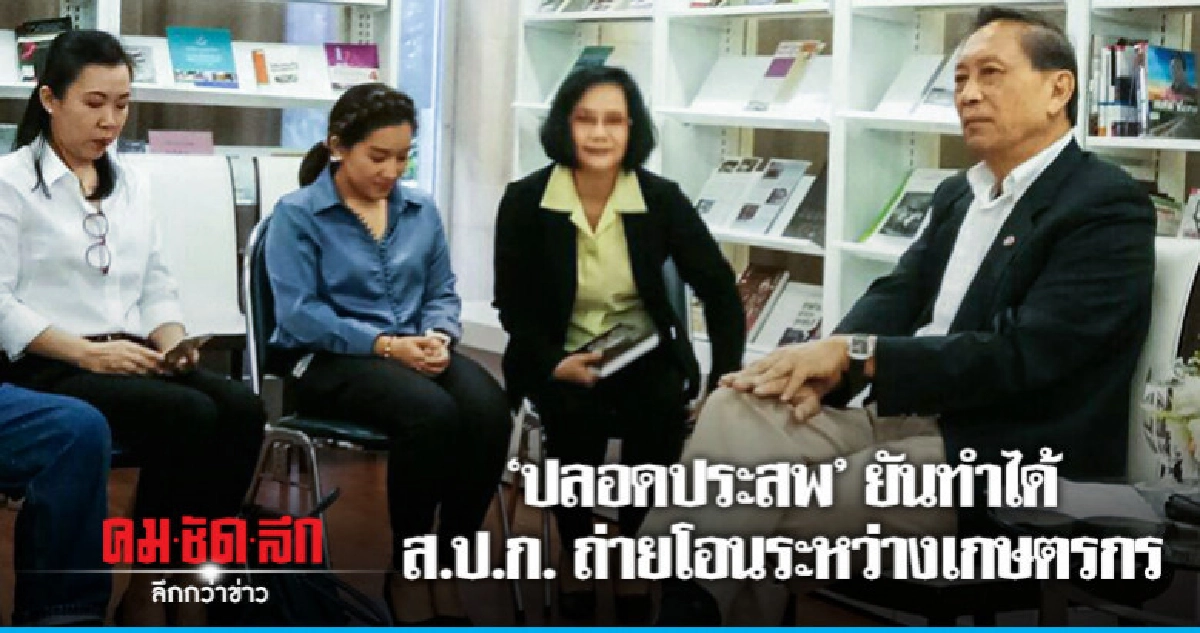 "ปลอดประสพ"ยัน ส.ป.ก. ถ่ายโอนระหว่างเกษตรกร ทำได้จริง "ปลอดประสพ"ยัน ส.ป.ก. ถ่ายโอนระหว่างเกษตรกร ทำได้จริง