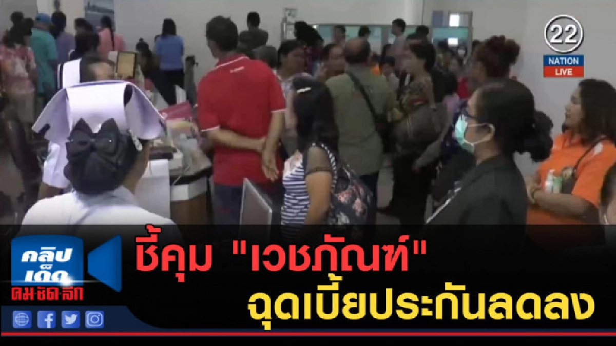 (คลิปข่าว) คปภ.ชี้คุม "เวชภัณฑ์-บริการแพทย์" ฉุดเบี้ยประกัน (คลิปข่าว) คปภ.ชี้คุม "เวชภัณฑ์-บริการแพทย์" ฉุดเบี้ยประกัน