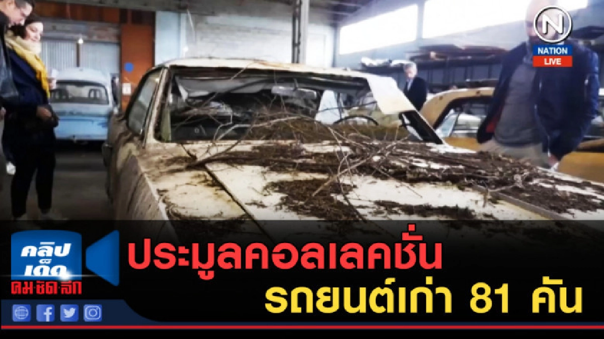 (คลิปข่าว) ประมูลคอลเลคชั่นรถยนต์เก่า 81 คัน (คลิปข่าว) ประมูลคอลเลคชั่นรถยนต์เก่า 81 คัน