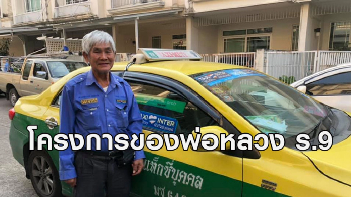 แท๊กซี่ไทยหัวใจอินเตอร์ ไม่ปฏิเสธผู้โดยสาร โครงการในหลวง ร.9