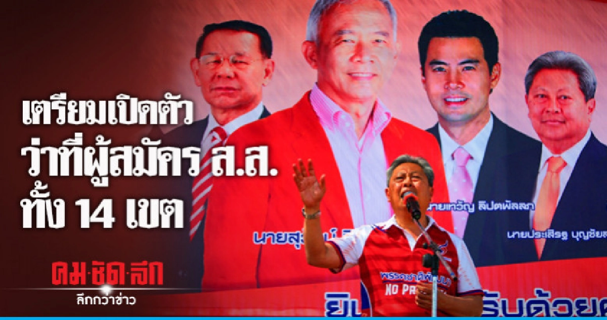 ชพน. เตรียมเปิดตัวว่าที่ผู้สมัคร ส.ส.ทั้ง 14 เขต 26 ม.ค.นี้ ชพน. เตรียมเปิดตัวว่าที่ผู้สมัคร ส.ส.ทั้ง 14 เขต 26 ม.ค.นี้