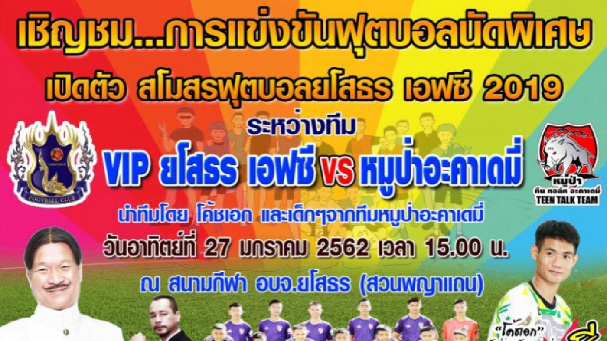 'หม่ำ จ๊กมก' ยกทัพดาราตลกปะทะหมูป่า งานเปิดตัวยโสธร เอฟซี