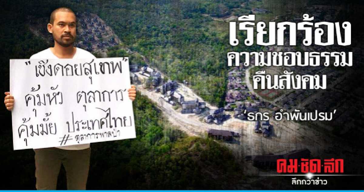 เรียกร้องความชอบธรรมคืนสังคม'ธกร อำพันเปรม'