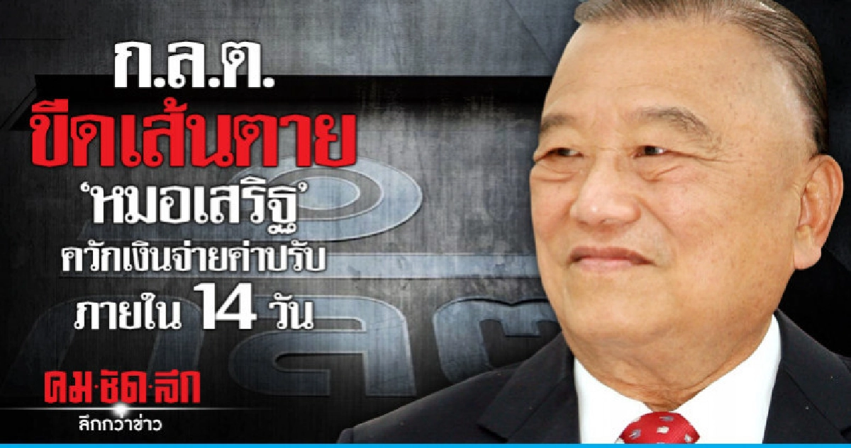 ก.ล.ต.ขีดเส้นตาย "หมอเสริฐ" ควักเงินจ่ายค่าปรับภายใน 14 วัน ก.ล.ต.ขีดเส้นตาย "หมอเสริฐ" ควักเงินจ่ายค่าปรับภายใน 14 วัน