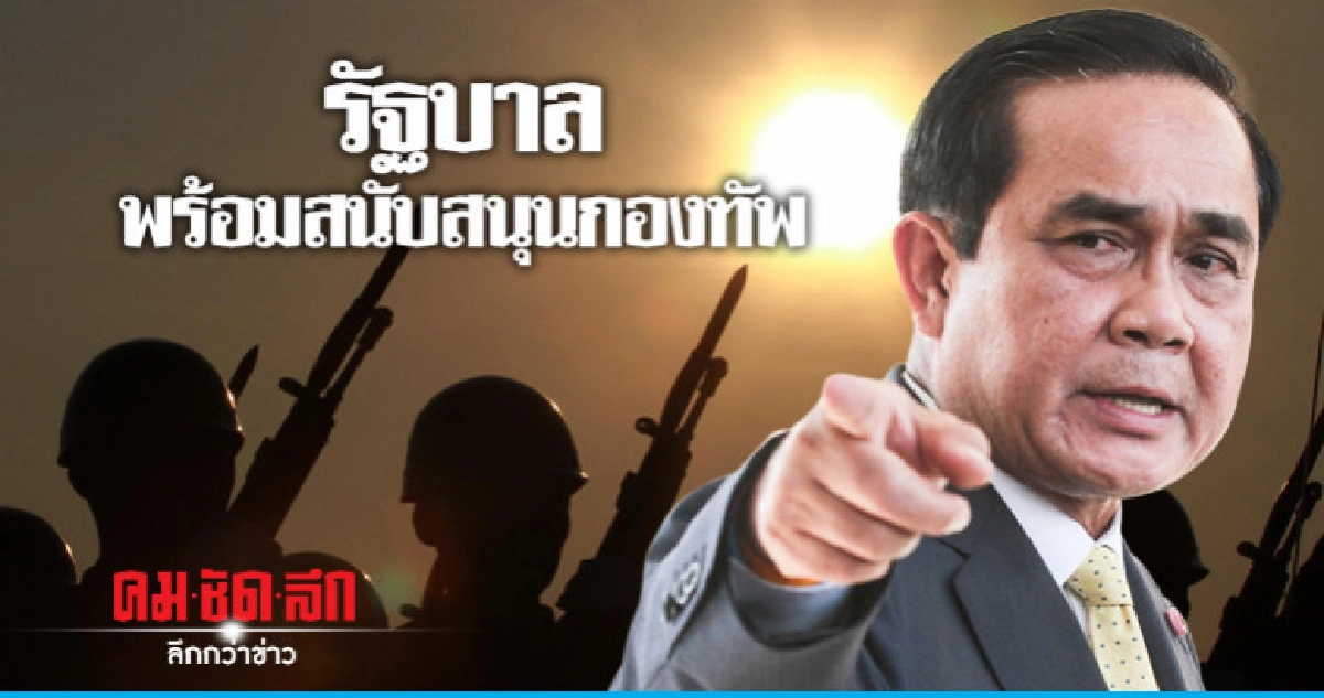 "ประยุทธ์" ยืนยัน รัฐบาล พร้อมสนับสนุนกองทัพเต็มที่ "ประยุทธ์" ยืนยัน รัฐบาล พร้อมสนับสนุนกองทัพเต็มที่