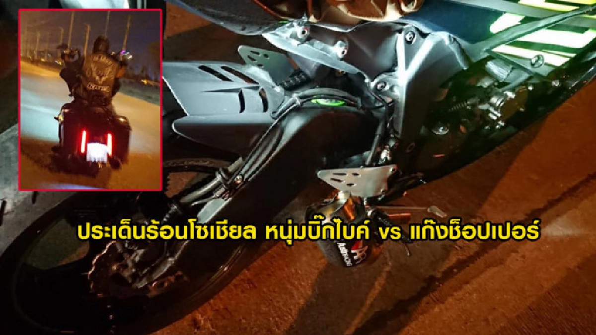 ประเด็นร้อนโซเชียล หนุ่มบิ๊กไบค์ vs แก๊งช็อปเปอร์ ประเด็นร้อนโซเชียล หนุ่มบิ๊กไบค์ vs แก๊งช็อปเปอร์