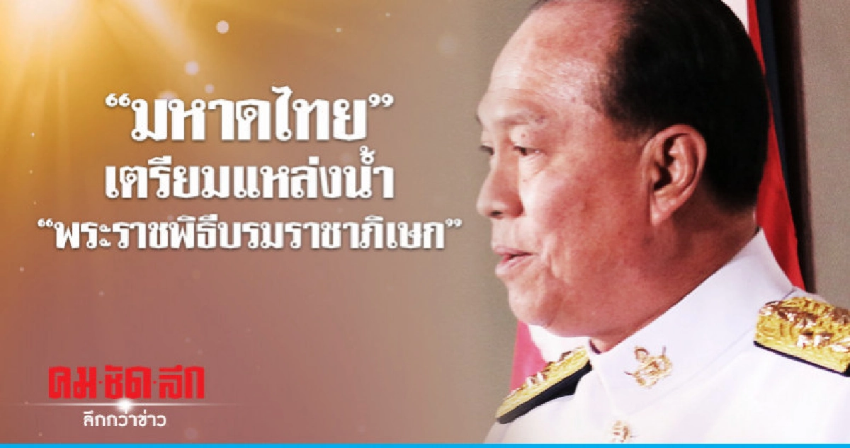 "มหาดไทย" เตรียมแหล่งน้ำ "พระราชพิธีบรมราชาภิเษก" "มหาดไทย" เตรียมแหล่งน้ำ "พระราชพิธีบรมราชาภิเษก"