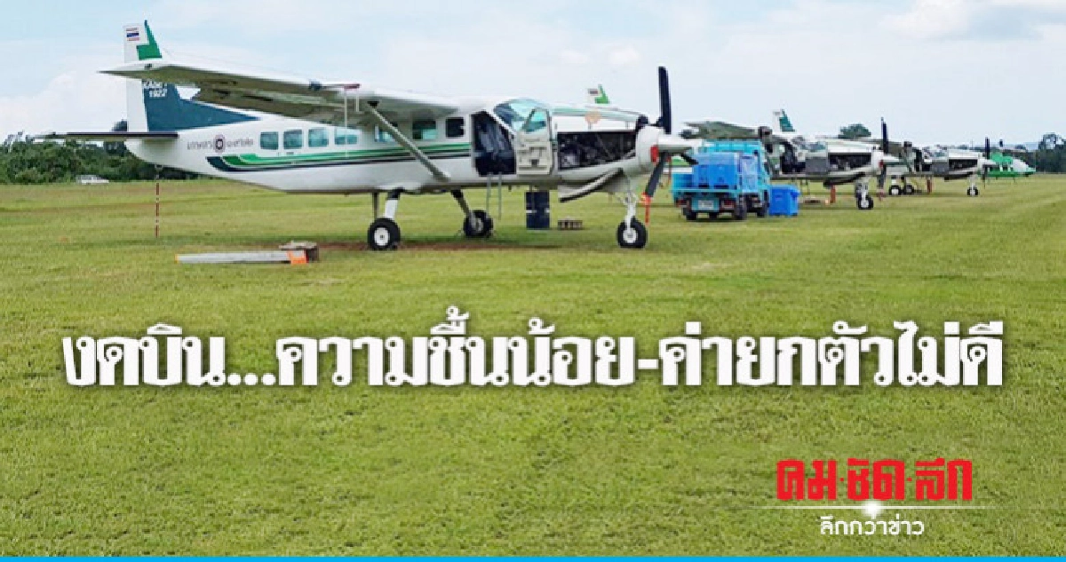 งดบิน...ความชื้นน้อย-ค่ายกตัวไม่ดี