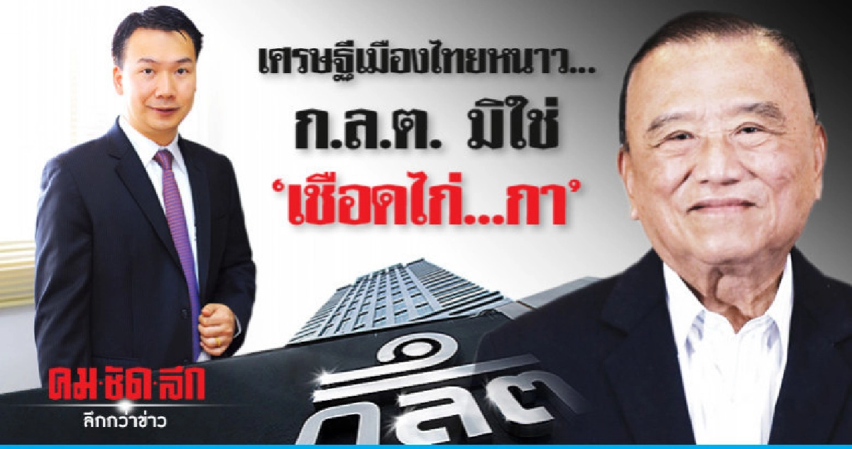 เศรษฐีเมืองไทยหนาว... ก.ล.ต. มิใช่ 'เชือดไก่...กา' เศรษฐีเมืองไทยหนาว... ก.ล.ต. มิใช่ 'เชือดไก่...กา'