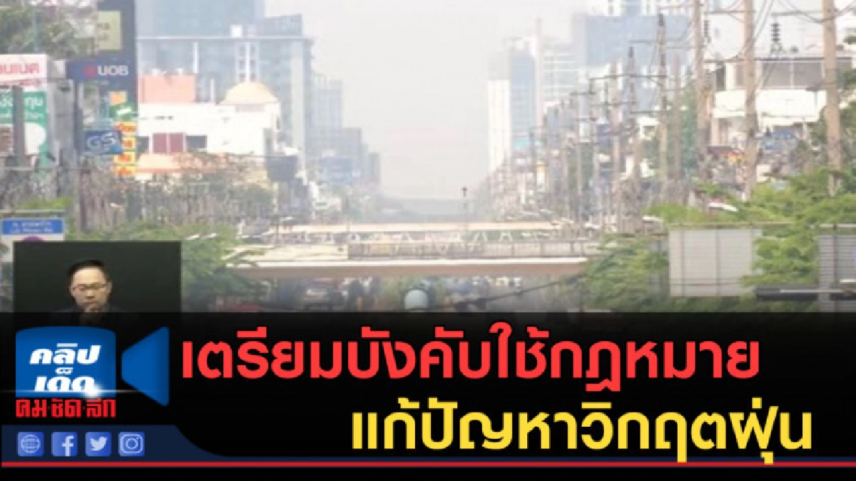 (คลิปข่าว) เตรียมบังคับใช้กฎหมาย แก้ปัญหาวิกฤตฝุ่น (คลิปข่าว) เตรียมบังคับใช้กฎหมาย แก้ปัญหาวิกฤตฝุ่น