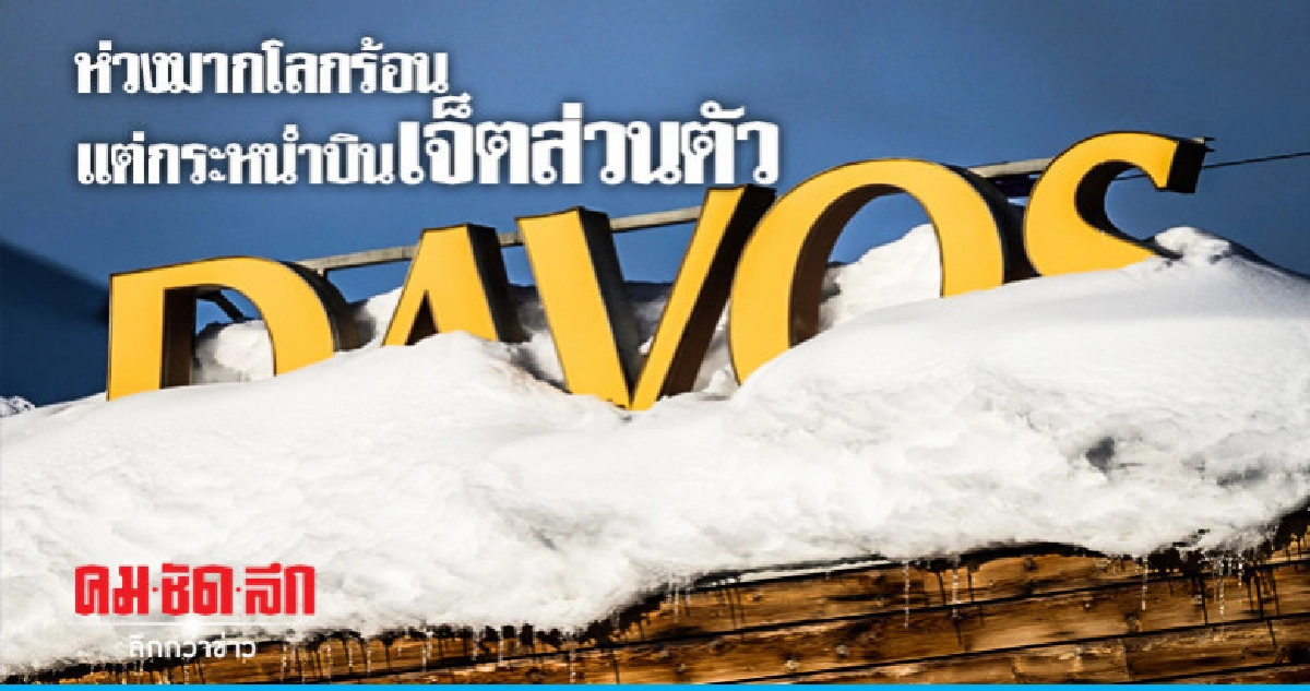 ชนชั้นนำโลกใช้เจ็ตส่วนตัวร่วมประชุมดาวอสแม้วิตกไคลเมทเชนจ์ ชนชั้นนำโลกใช้เจ็ตส่วนตัวร่วมประชุมดาวอสแม้วิตกไคลเมทเชนจ์