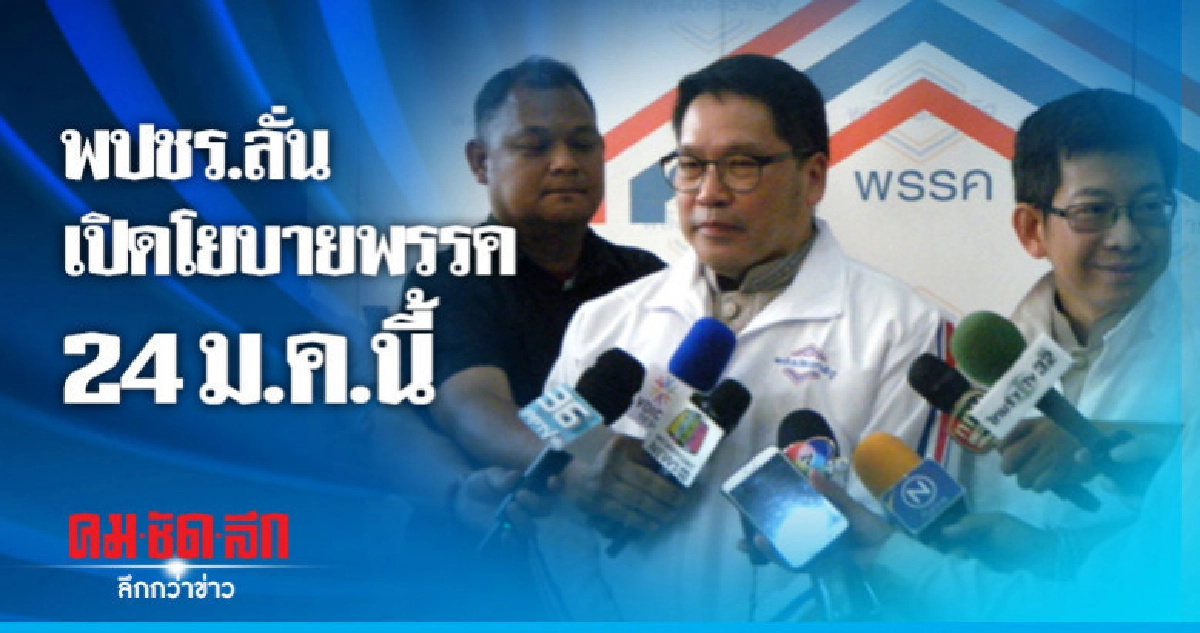 พปชร. ลั่นเปิดตัวนโยบายพรรค 24 ม.ค.นี้ พปชร. ลั่นเปิดตัวนโยบายพรรค 24 ม.ค.นี้