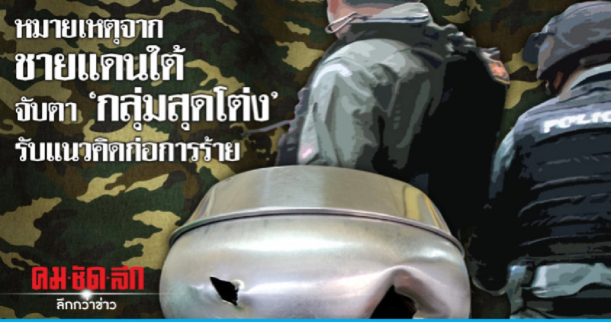 หมายเหตุจากชายแดนใต้จับตา "กลุ่มสุดโต่ง" รับแนวคิดก่อการร้าย หมายเหตุจากชายแดนใต้จับตา "กลุ่มสุดโต่ง" รับแนวคิดก่อการร้าย