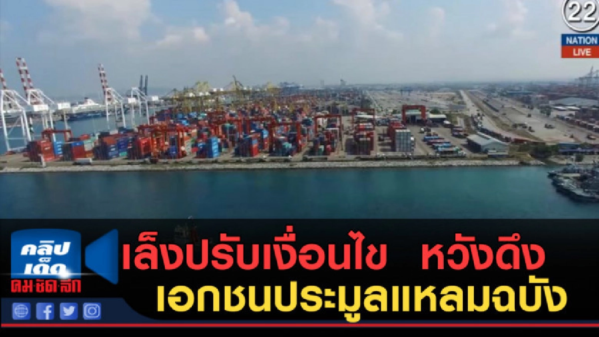 (คลิปข่าว) การท่าเรือฯ เล็งปรับเงื่อนไข หวังดึงเอกชน
