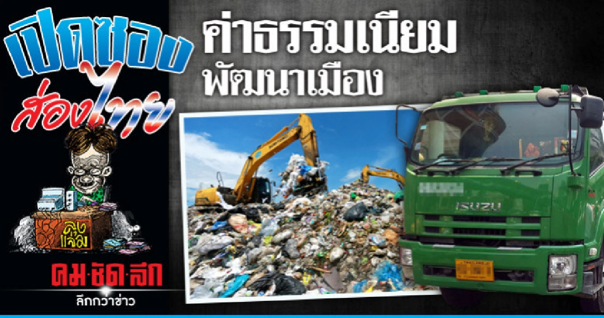 แจง! เพิ่มค่าธรรมเนียมเก็บขยะ