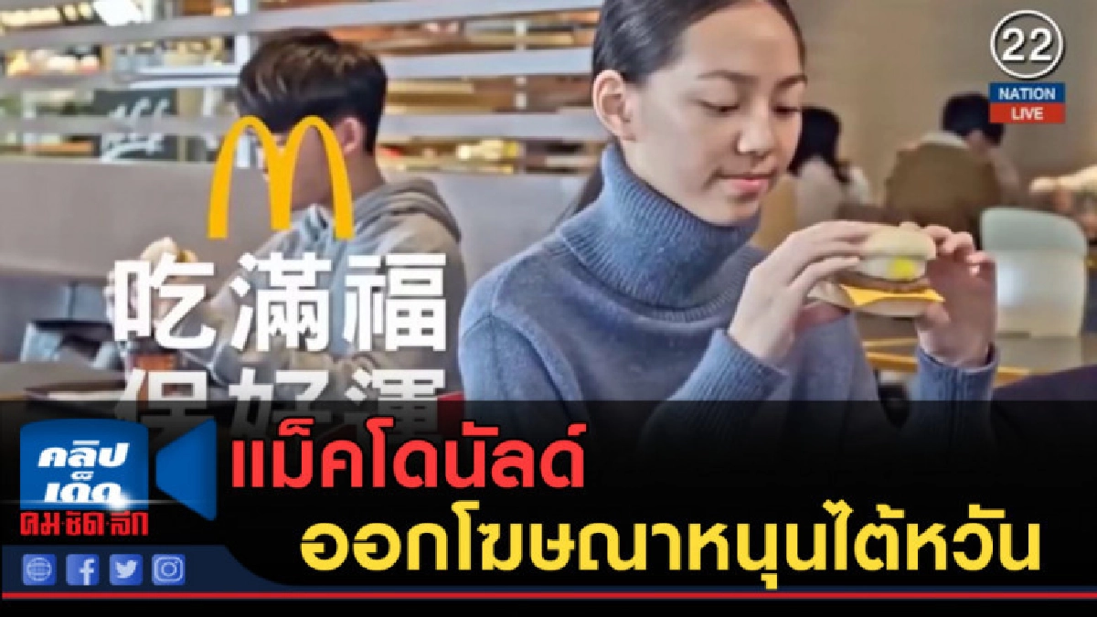 (คลิปข่าว) แม็คโดนัลด์....จุดกระแสดราม่า ออกโฆษณาหนุนไต้หวัน (คลิปข่าว) แม็คโดนัลด์....จุดกระแสดราม่า ออกโฆษณาหนุนไต้หวัน