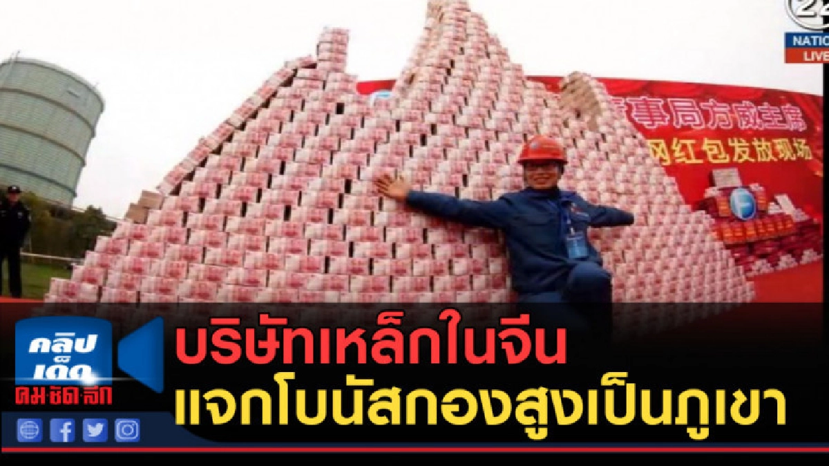 (คลิปข่าว) บริษัทเหล็กในจีน แจกโบนัสกองสูงเป็นภูเขา (คลิปข่าว) บริษัทเหล็กในจีน แจกโบนัสกองสูงเป็นภูเขา