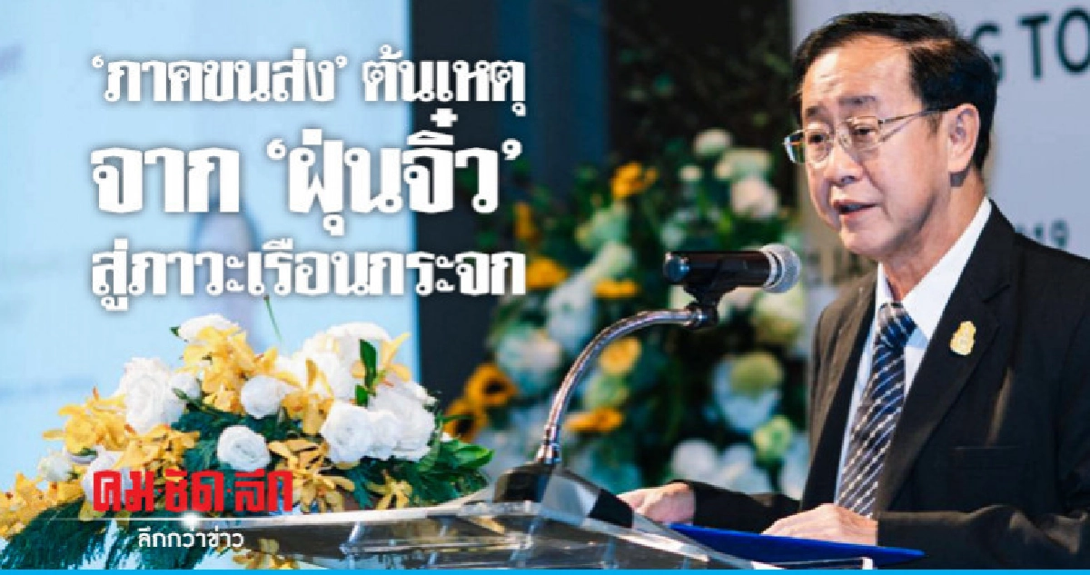 จาก"ฝุ่นจิ๋ว"สู่ภาวะเรือนกระจก จาก"ฝุ่นจิ๋ว"สู่ภาวะเรือนกระจก