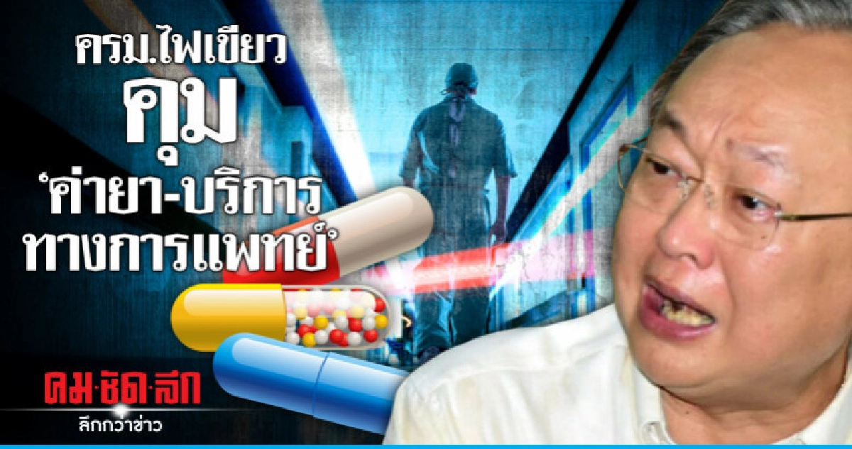 ครม.ไฟเขียวคุม'ค่ายา-เวชภัณฑ์-บริการทางการแพทย์' ครม.ไฟเขียวคุม'ค่ายา-เวชภัณฑ์-บริการทางการแพทย์'
