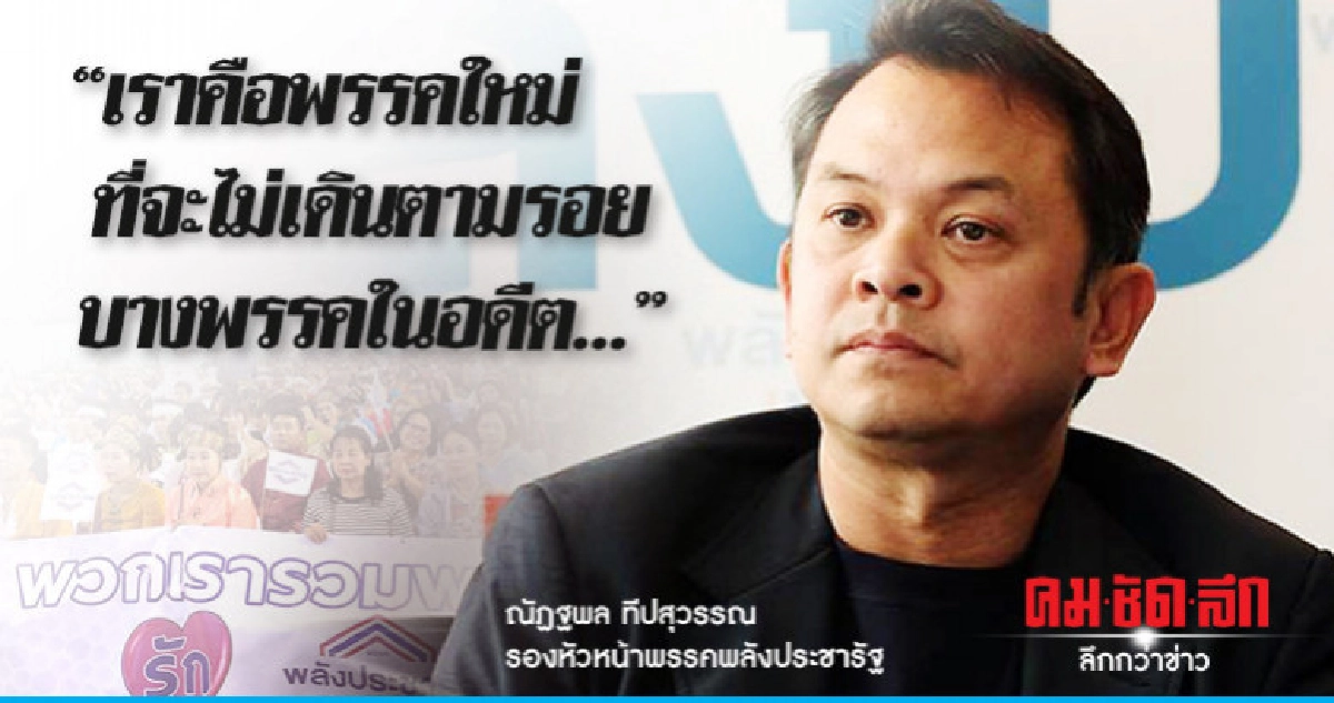 เราคือพรรคใหม่ที่จะไม่เดินตามรอยบางพรรคในอดีต