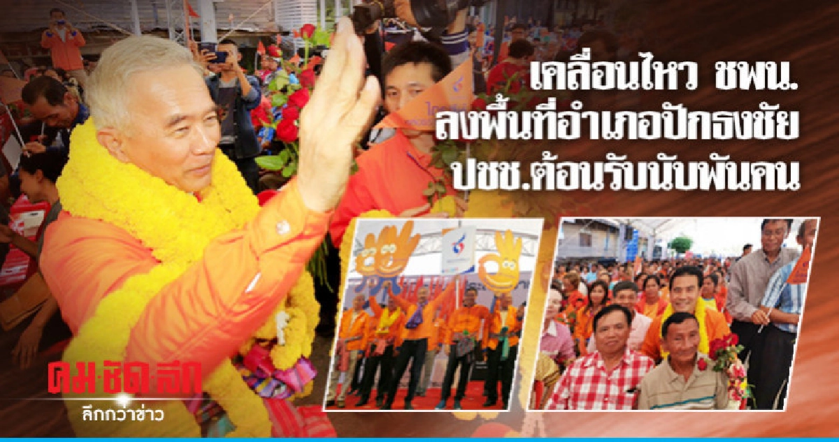 เคลื่อนไหว ชพน. ลงพื้นที่อำเภอปักธงชัย ปชช. ต้อนรับนับพันคน เคลื่อนไหว ชพน. ลงพื้นที่อำเภอปักธงชัย ปชช. ต้อนรับนับพันคน
