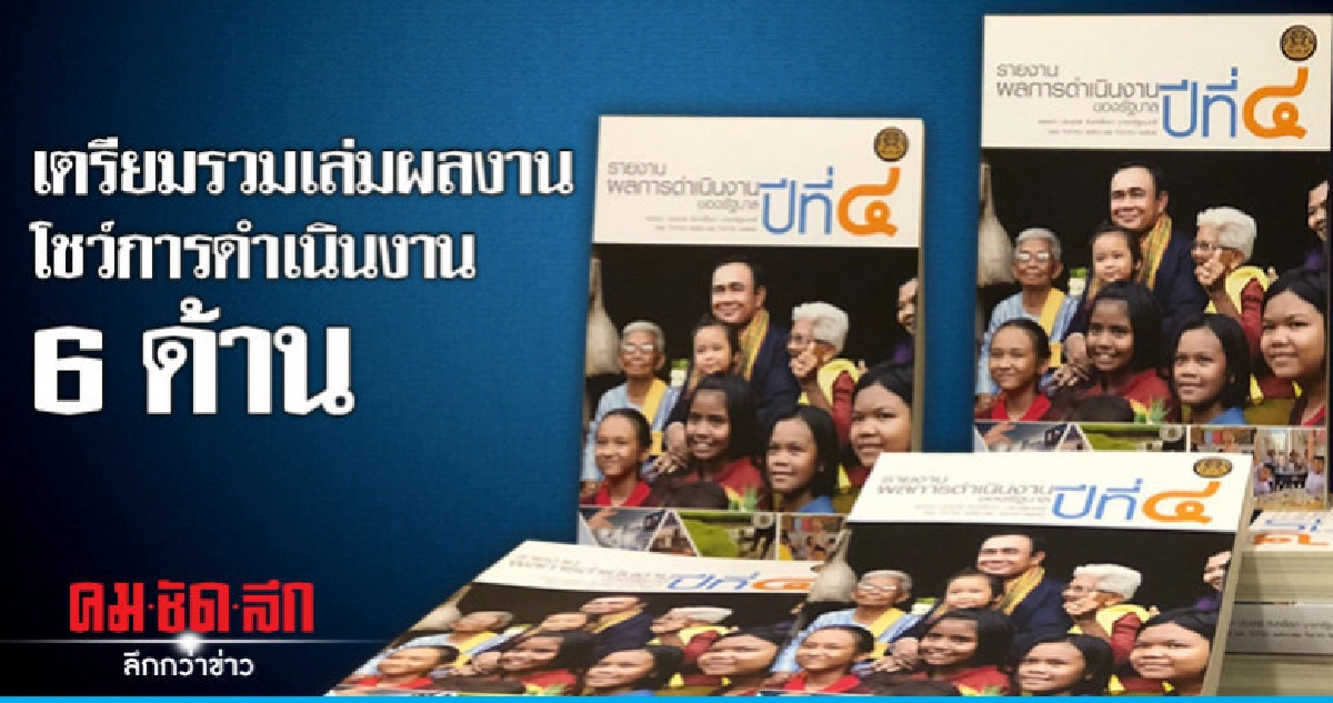 รัฐบาลรวมเล่มผลงานปีที่ 4 โชว์การดำเนินงาน 6 ด้าน รัฐบาลรวมเล่มผลงานปีที่ 4 โชว์การดำเนินงาน 6 ด้าน