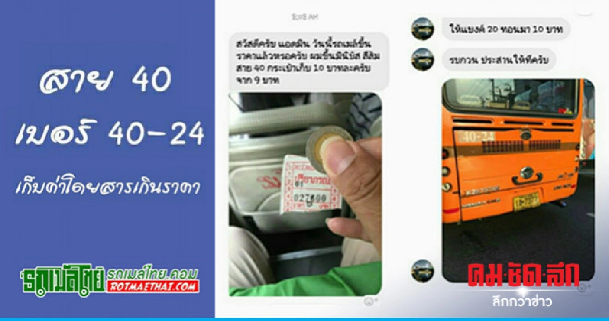 ปชช. ร้องเรียนรถเมล์สาย 40 แอบลักไก่ขึ้นราคาค่าโดยสาร ปชช. ร้องเรียนรถเมล์สาย 40 แอบลักไก่ขึ้นราคาค่าโดยสาร