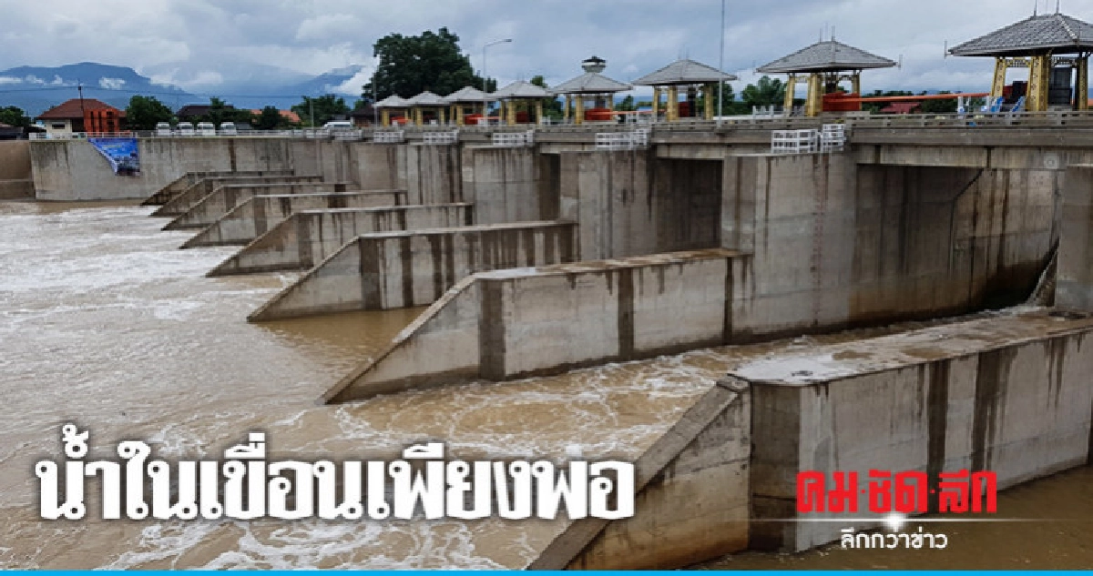 "กรมชลฯ"มั่นใจน้ำในเขื่อนเพียงพอ