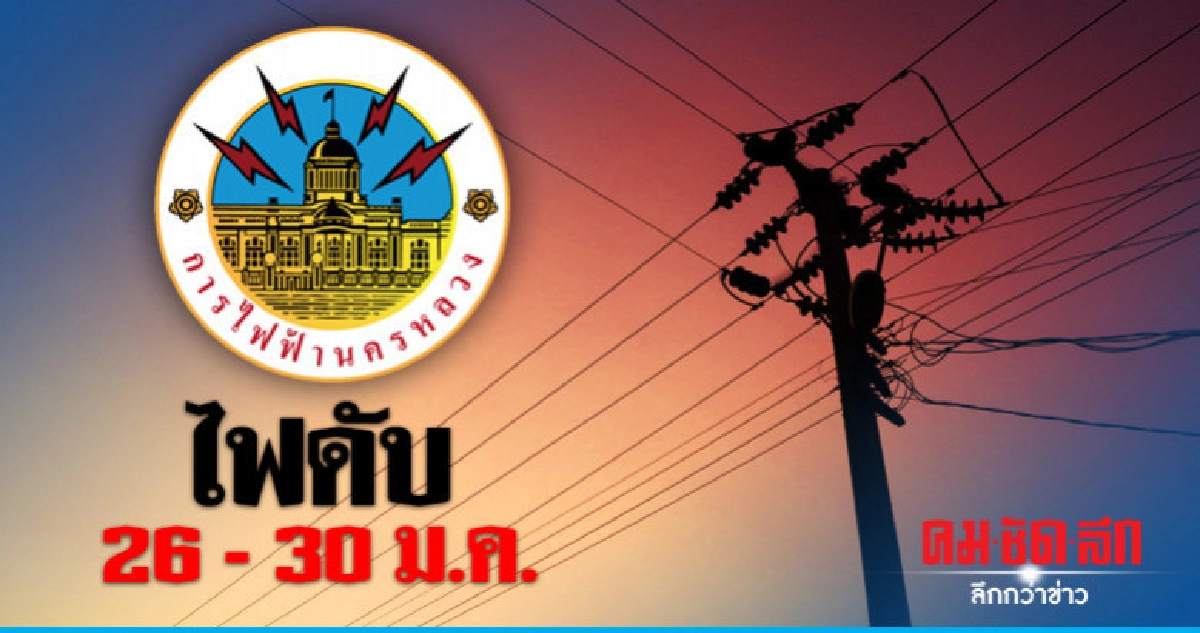 กฟน. ดับไฟทำงาน 26 - 30 ม.ค. กฟน. ดับไฟทำงาน 26 - 30 ม.ค.