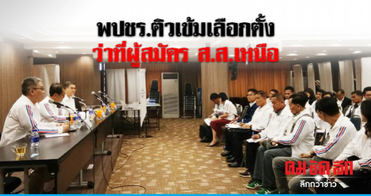 พปชร.ติวเข้มเลือกตั้ง ว่าที่ผู้สมัคร ส.ส.เหนือ