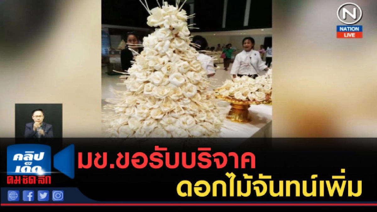 (คลิปข่าว) มข.ขอรับบริจาคดอกไม้จันทน์เพิ่ม (คลิปข่าว) มข.ขอรับบริจาคดอกไม้จันทน์เพิ่ม