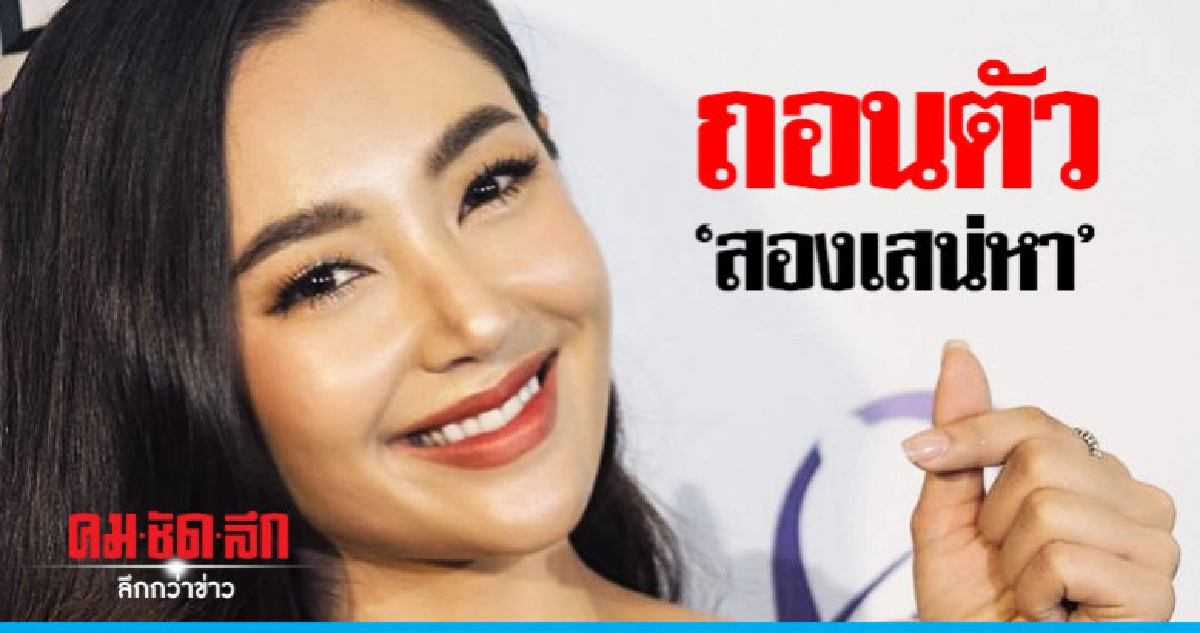(คลิป) 'เบลล่า' แจงเหตุผลถอนตัว 'สองเสน่หา' (คลิป) 'เบลล่า' แจงเหตุผลถอนตัว 'สองเสน่หา'