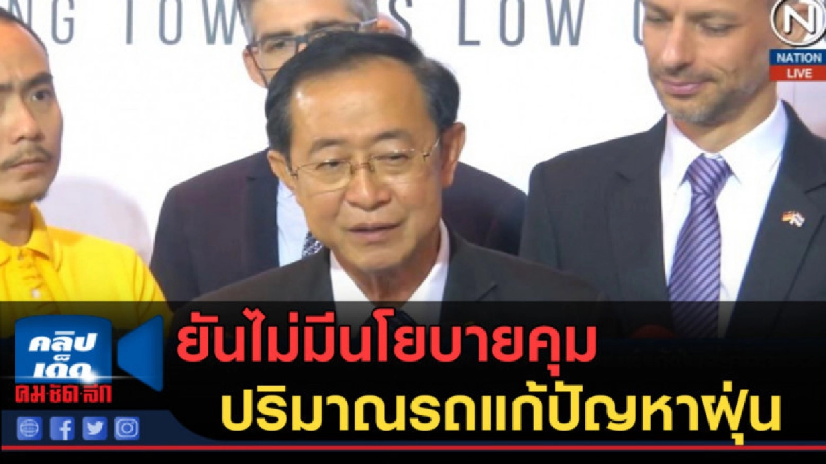 (คลิปข่าว) คมนาคมยันไม่มีนโยบายคุมปริมาณรถแก้ปัญหาฝุ่นละออง