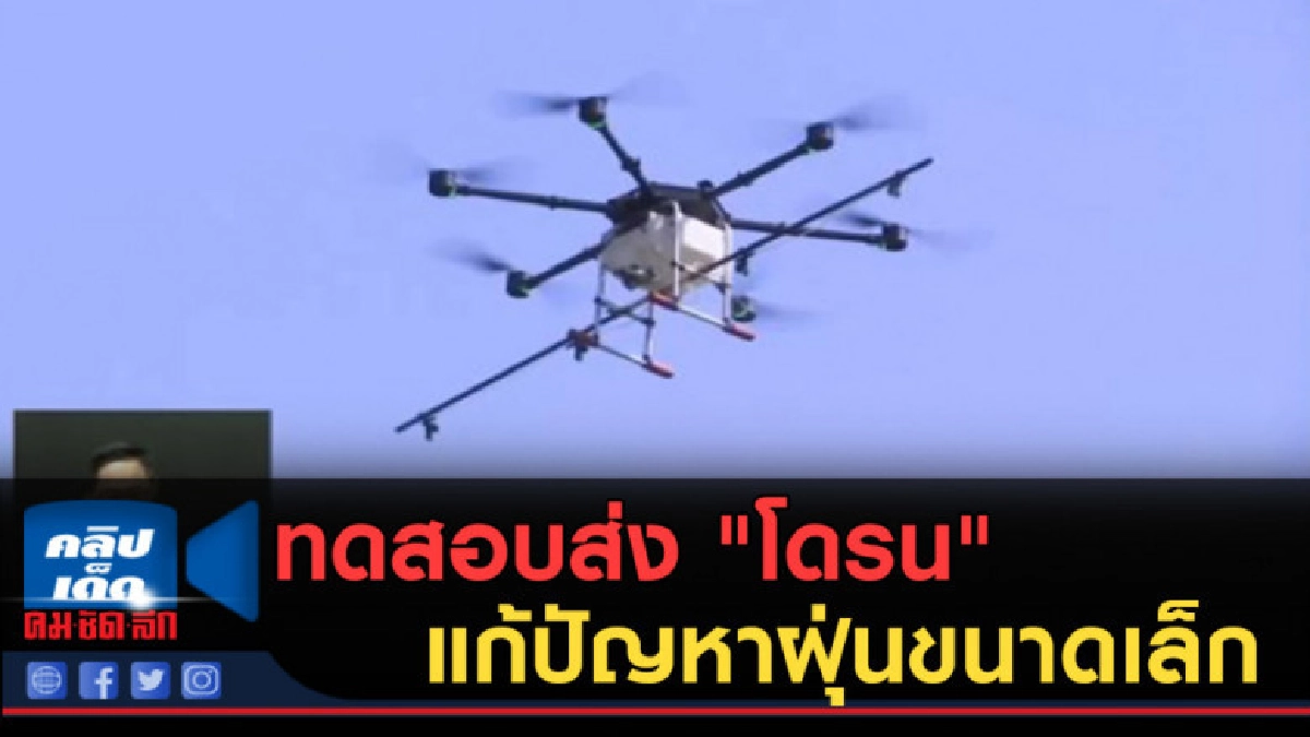 (คลิปข่าว) สปท.ทดสอบนำโดรนแก้ปัญหา PM 2.5 (คลิปข่าว) สปท.ทดสอบนำโดรนแก้ปัญหา PM 2.5