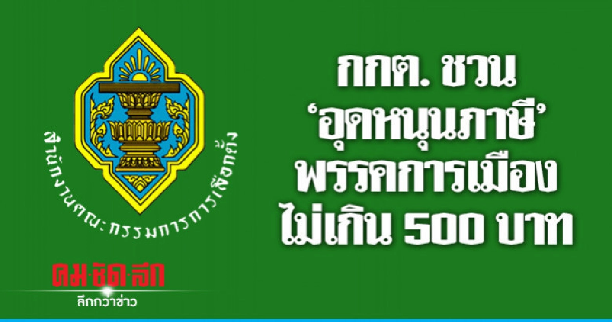 กกต.ชวนคนไทยอุดหนุนภาษีให้พรรคการเมือง กกต.ชวนคนไทยอุดหนุนภาษีให้พรรคการเมือง