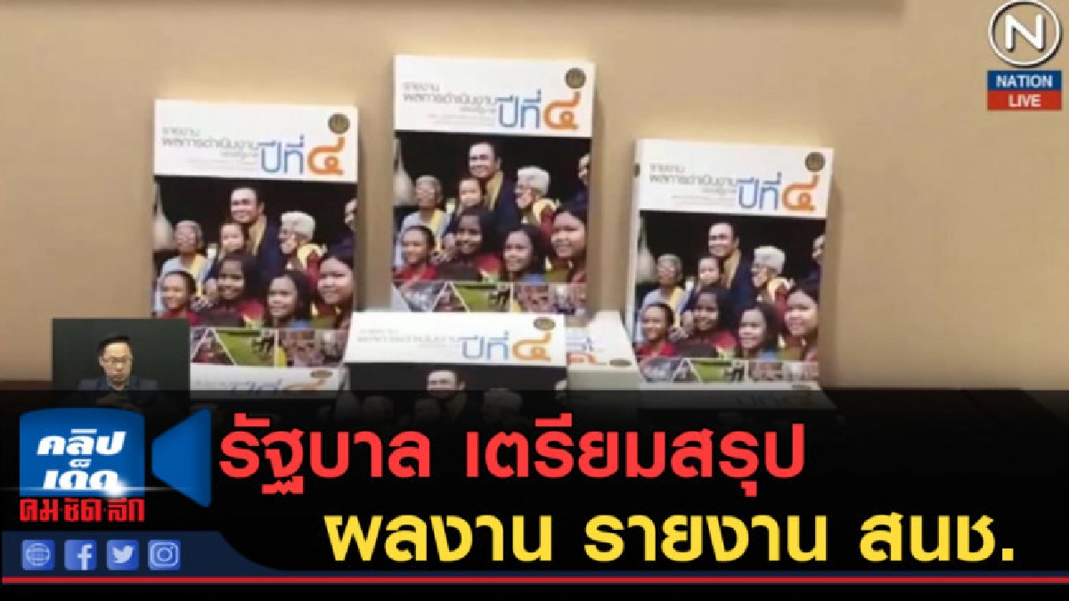 (คลิปข่าว) รัฐบาล เตรียมสรุปผลงาน รายงาน สนช. (คลิปข่าว) รัฐบาล เตรียมสรุปผลงาน รายงาน สนช.