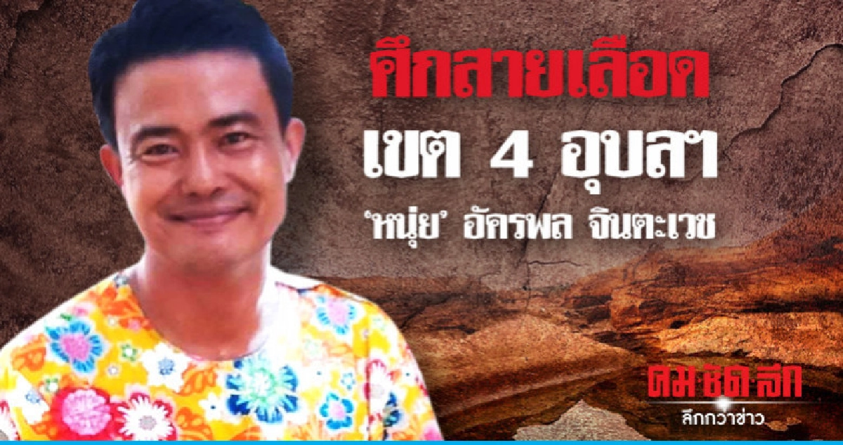 ศึกสายเลือด เขต4 อุบลฯ "หนุ่ย" อัครพล จินตะเวช ศึกสายเลือด เขต4 อุบลฯ "หนุ่ย" อัครพล จินตะเวช