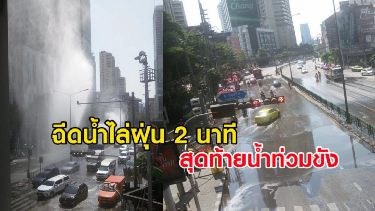ถึงกับมึน จนท.ฉีดน้ำไล่ฝุ่นแยกอโศก 2 นาที สุดท้ายน้ำท่วมขัง ถึงกับมึน จนท.ฉีดน้ำไล่ฝุ่นแยกอโศก 2 นาที สุดท้ายน้ำท่วมขัง