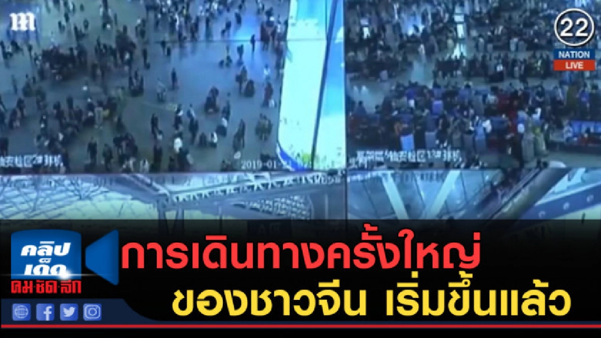 (คลิปข่าว) การเดินทางครั้งใหญ่ของชาวจีน เริ่มขึ้นแล้ว (คลิปข่าว) การเดินทางครั้งใหญ่ของชาวจีน เริ่มขึ้นแล้ว
