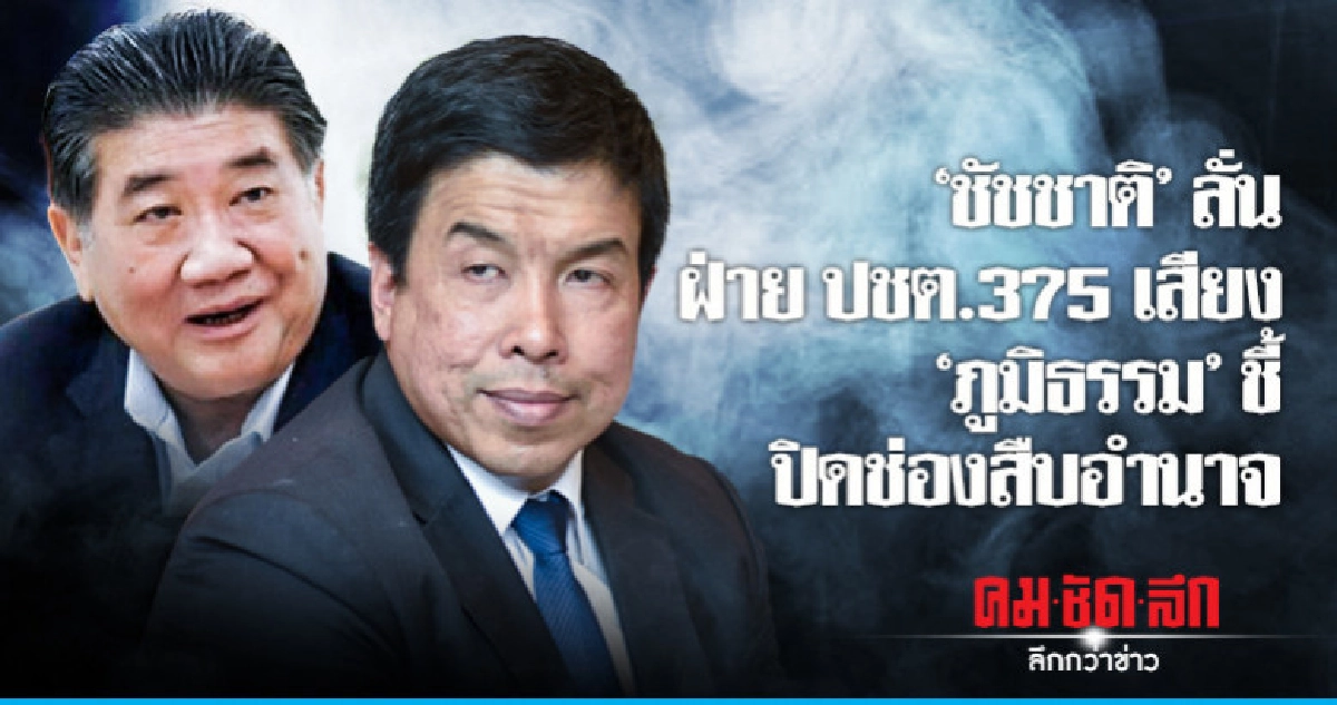 ชัชชาติลั่นต้องการ 375 เสียง ภูมิธรรม ชี้ปิดช่องสืบทอดอำนาจ ชัชชาติลั่นต้องการ 375 เสียง ภูมิธรรม ชี้ปิดช่องสืบทอดอำนาจ